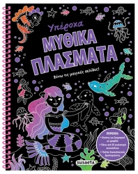 Ξύνω Τις Μαγικές Σελίδες 2 Μυθικά Πλάσματα