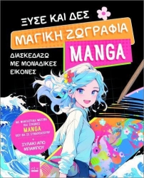 Ξύσε Και Δες Μαγική Ζωγραφιά Manga