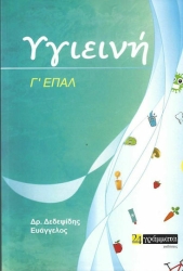ΥΓΙΕΙΝΗ Γ΄ ΕΠΑΛ