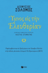 Ύμνος Εις Την Ελευθερίαν