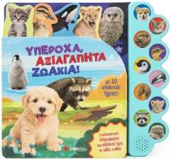 Υπέροχα Αγαπητά Ζωάκια Με 10 Αληθινούς Ήχους