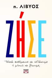 Ζήσε, Τελικά Φοβόμαστε Να Πεθάνουμε Ή Μήπως Να Ζήσουμε
