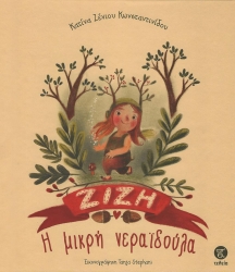 Ζιζή Η Μικρή Νεραϊδούλα