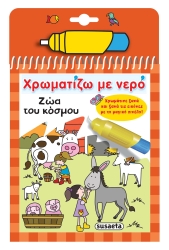 Ζώα Του Κόσμου Χρωματίζω Με Νερό