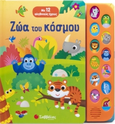 ΖΩΑ ΤΟΥ ΚΟΣΜΟΥ ΜΕ 12 ΑΛΗΘΙΝΟΥΣ ΗΧΟΥΣ