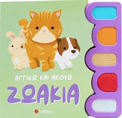 Ζωάκια Αγγίζω Και Ακούω, Αγγίζω και Ακούω