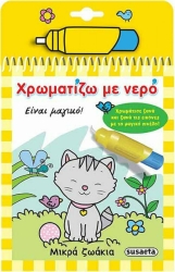 Ζωάκια Χρωματίζω Με Νερό