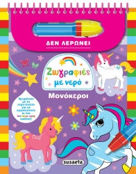 Ζωγραφιές Με Νερό Μονόκεροι