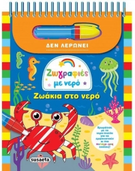 Ζωγραφιές Με Νερό Ζωάκια Στο Νερό