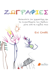 Ζωγραφιές