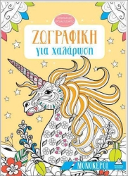 Ζωγραφικη Για Χαλαρωση Μονοκεροι