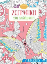 Ζωγραφικη Για Χαλαρωση Πεταλουδεσ