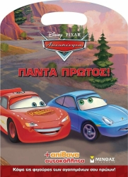 Ζωγραφική Και Αυτοκόλλητα Cars Πάντα Πρώτος