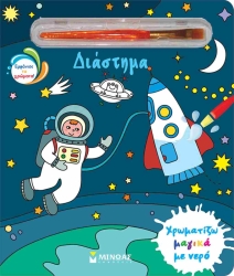 Χρωματίζω Μαγικά Με Νερό Διάστημα