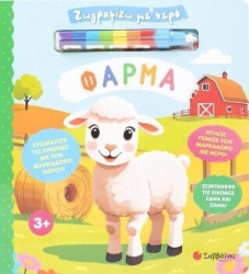ΖΩΓΡΑΦΙΖΩ ΜΕ ΝΕΡΟ: Η ΦΑΡΜΑ (ΜΑΡΚΑΔΟΡΑΚΙ)