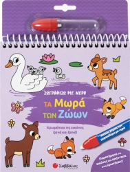 ΖΩΓΡΑΦΙΖΩ ΜΕ ΝΕΡΟ: ΤΑ ΜΩΡΑ ΤΩΝ ΖΩΩΝ (ΜΑΡΚΑΔΟΡΑΚΙ)
