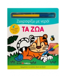 Ζωγραφίζω Με Νερό Τα Ζώα