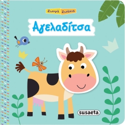 Ζωηρά Ζωάκια Αγελαδίτσα