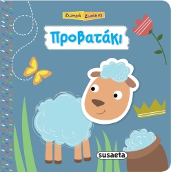 Ζωηρά Ζωάκια Προβατάκι