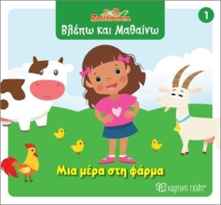 Ζουζούνια Βλέπω Και Μαθαίνω 1 Μια Μέρα Στη Φάρμα