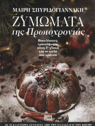Ζυμώματα Της Πρωτοχρονιάς